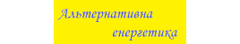 Альтернативна енергетика