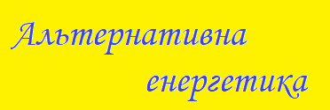 Альтернативна енергетика